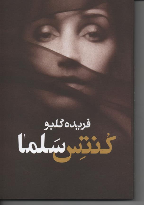 کنتس سلما