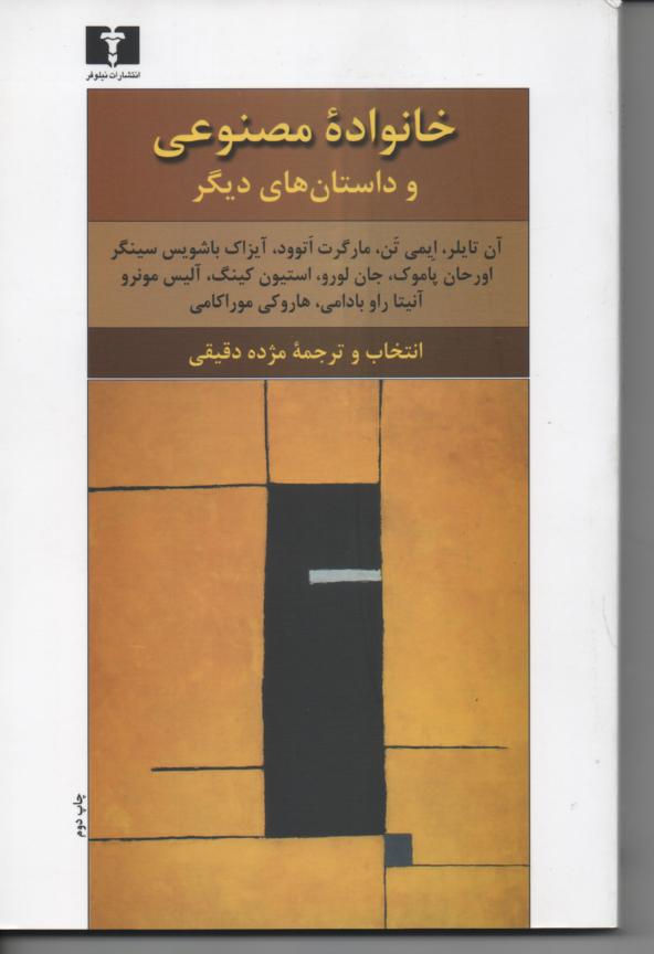 خانوادۀ مصنوعی و داستان های دیگر