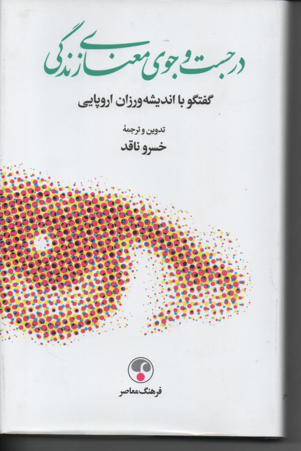 در جست و جوی معنای زندگی/ گفتگو با اندیشه ورزان اروپایی