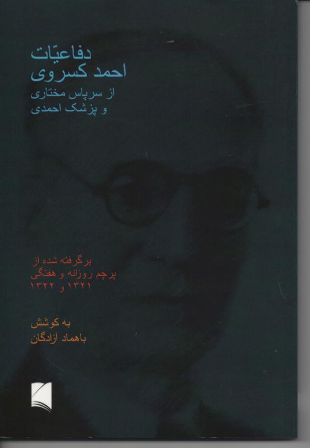 دفاعیات احمد کسروی از سرپاس مختاری و پزشک احمدی