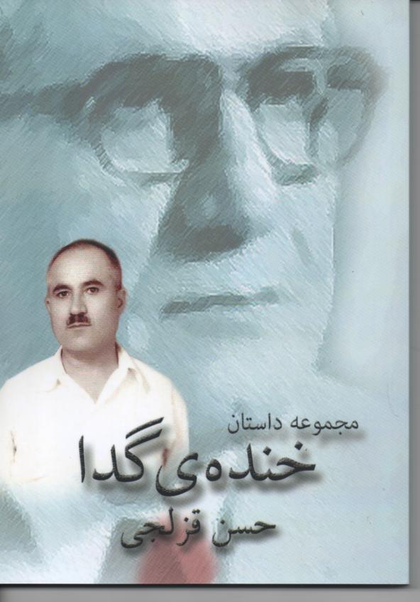 خنده گدا