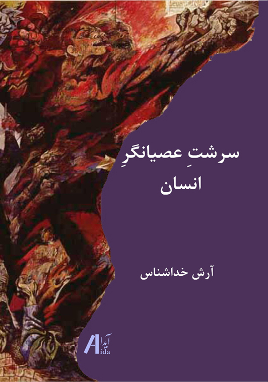 سرشت عصیانگر انسان