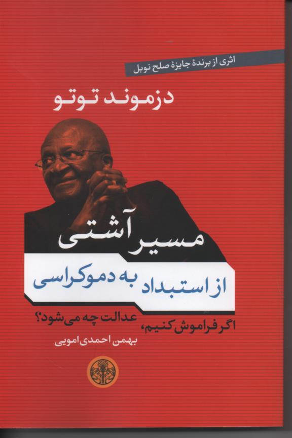مسیر آشتی، از استبداد به دموکراسی، اگر فراموش کنیم، عدالت چه میشود