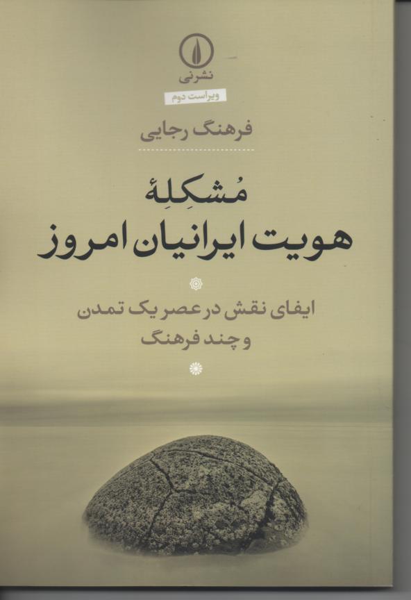 مشکلۀ هویت ایرانیان امروز/ ایفای نقش در عصر یک تمدن و چند فرهنگ