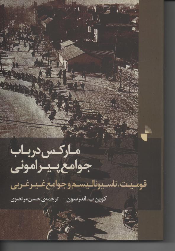 مارکس در باب جوامع پیرامونی. قومیت، ناسیونالیسم و جوامع غیر غربی