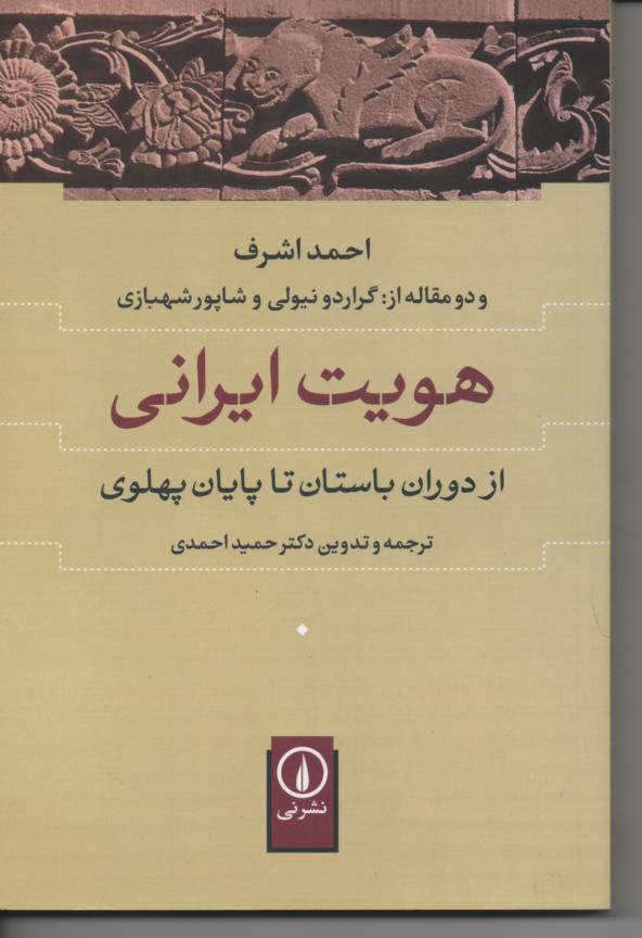 هویت ایرانی از دوران باستان تا پایان پهلوی 