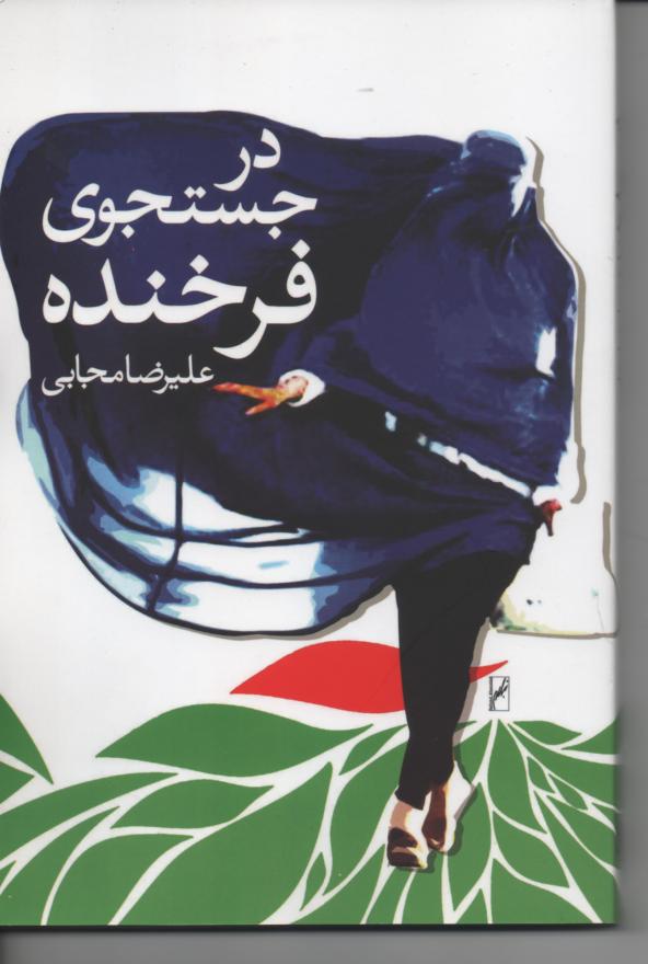 در جستجوی فرخنده