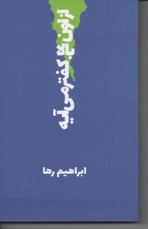 از اون بالا کفتر می آیه
