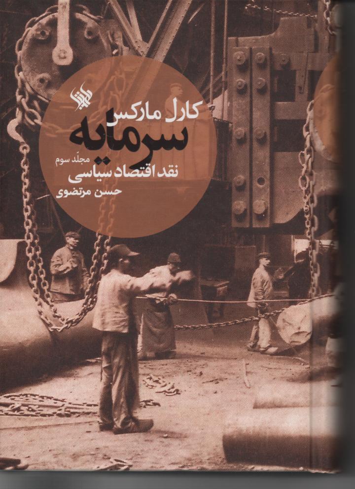سرمایه، نقد اقتصاد سیاسی جلد سوم