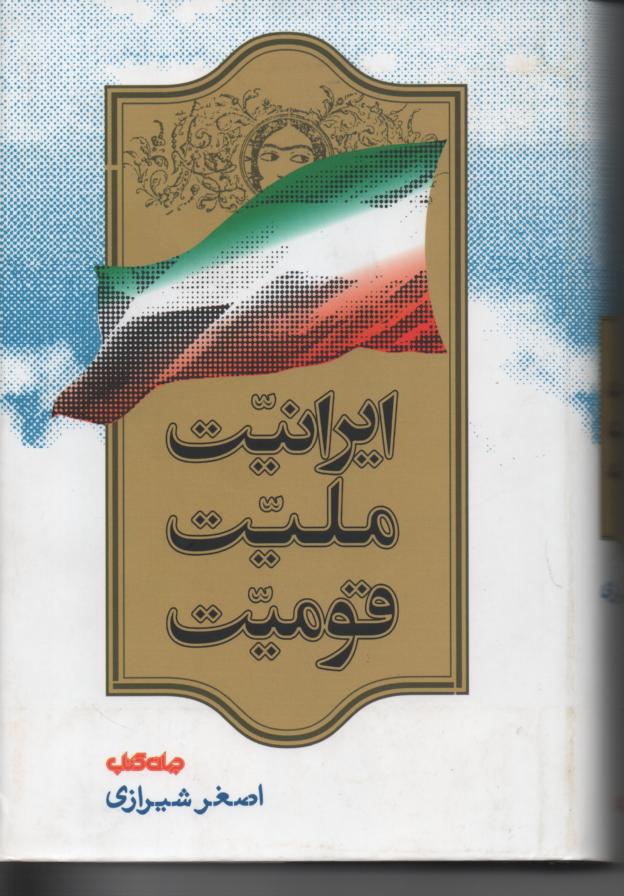 ایرانیت، ملیت، قومیت / جلد اول 
