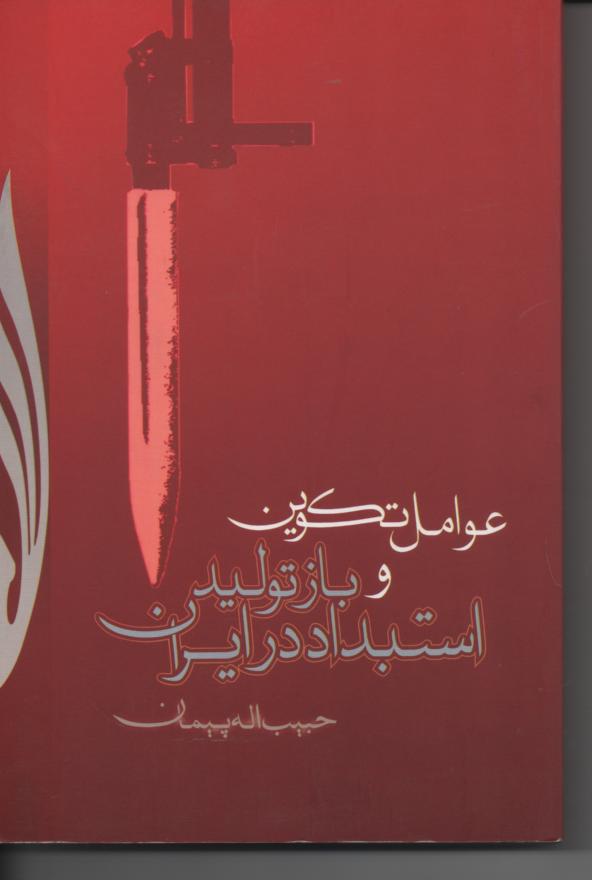 عوامل تکوین و بازتولید استبداد در ایران