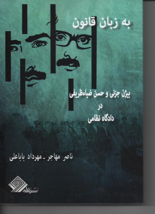 به زبان قانون، بیژن جزنی و حسن ضیاء ظریفی در دادگاه نظامی