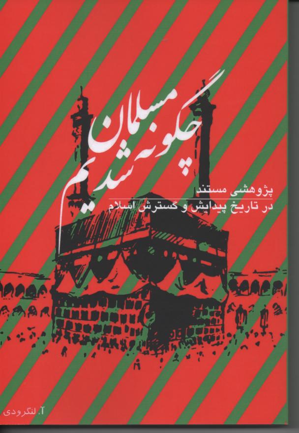 چگونه مسلمان شدیم