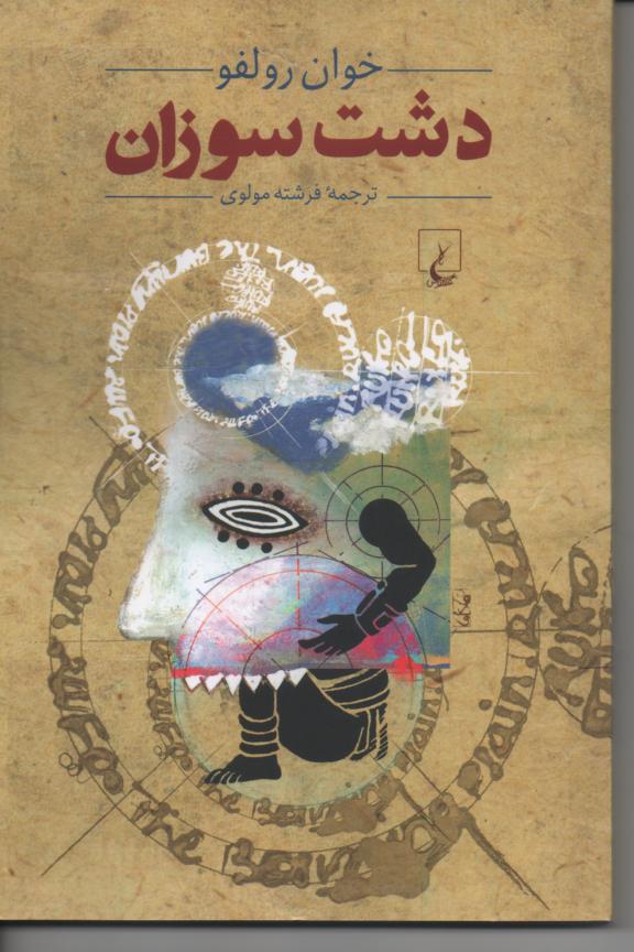 دشت سوزان