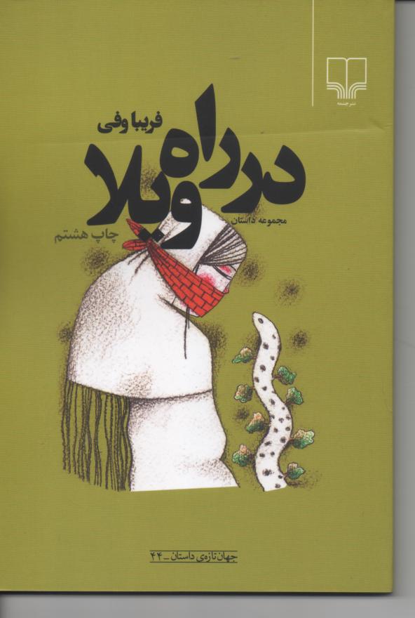 در راه ویلا