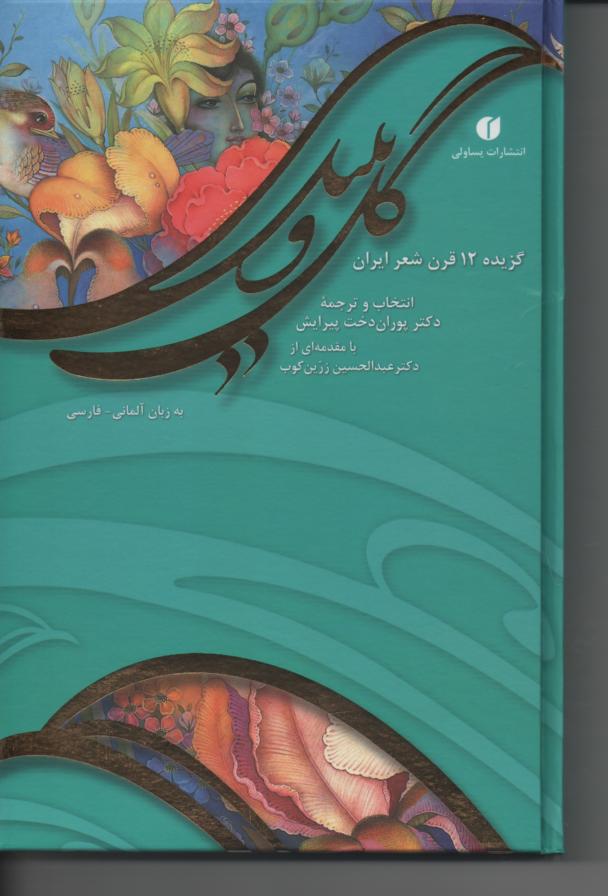 گل و بلبل گزیده 12 قرن شعر ایران به زبان آلمانی- فارسی  رنگی همراه با خوشنویسی و نقاشی