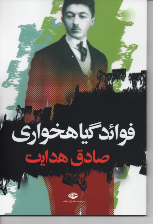 فوائد گیاهخواری