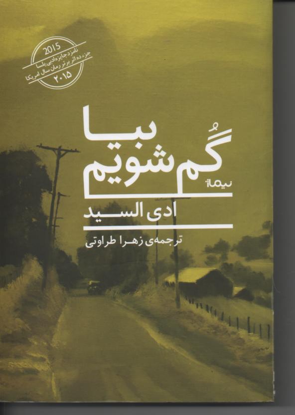 بیا گم شویم