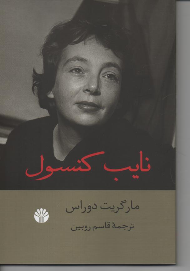 نایب کنسول