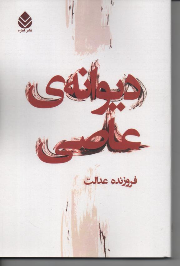 دیوانۀ عاصی