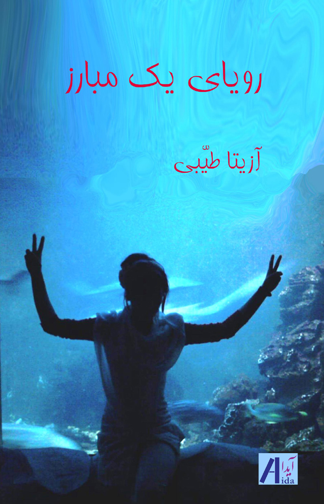 رویای یک مبارز