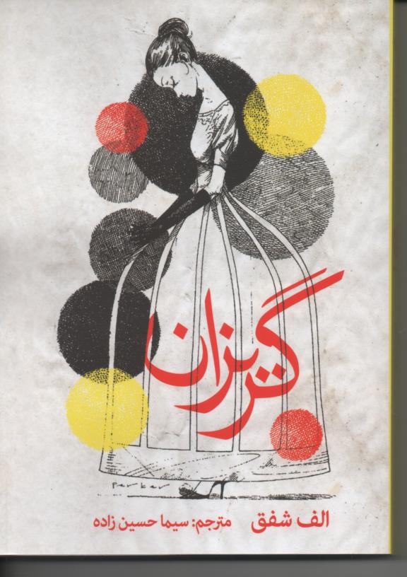 گریزان