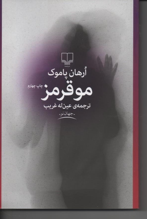 مو قرمز