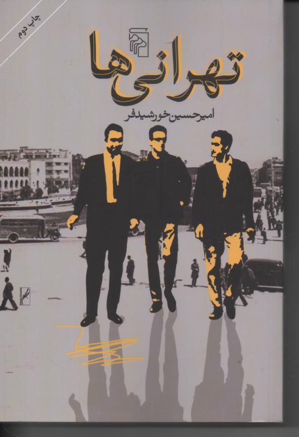 تهرانی ها