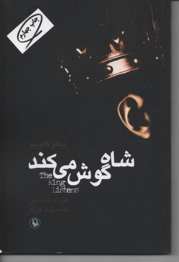 شاه گوش می کند