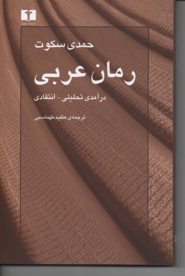 رمان عربی/ درامدی تحلیلی- انتقادی