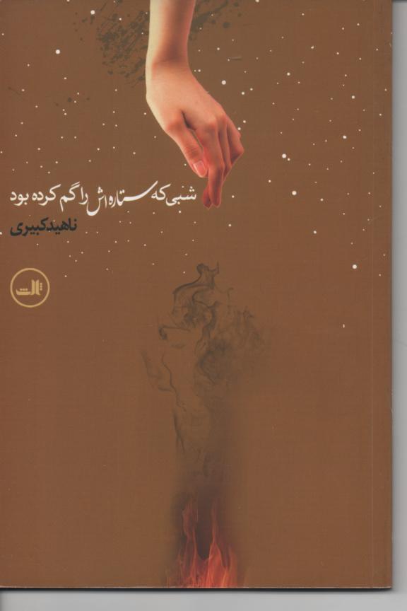 شبی که ستاره اش را گم کرده بود