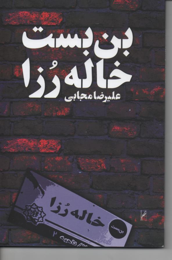 بن بست خاله رزا