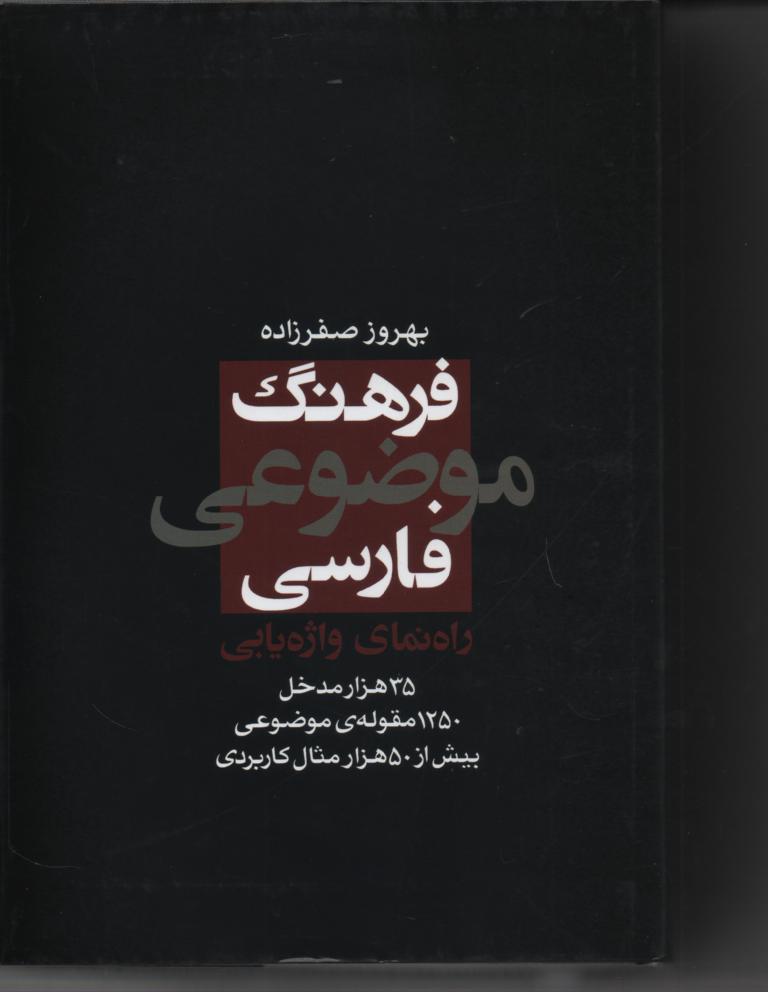 فرهنگ موضوعی فارسی