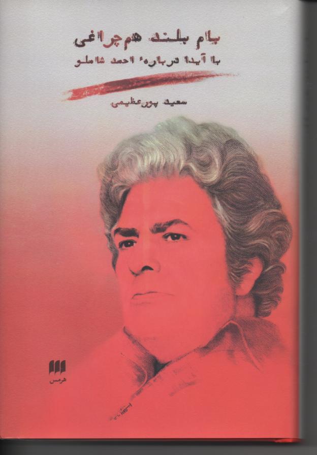 بام بلند هم چراغی با آیدا در باره شاملو