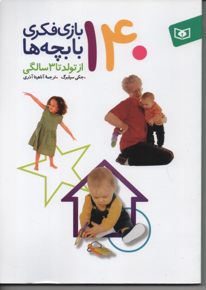  140بازی فکزی با بچه ها از تولد تا 3 سالگی / مصور 