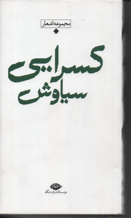 مجموعه اشعار سیاوش کسرایی