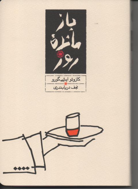 بازماندۀ روز