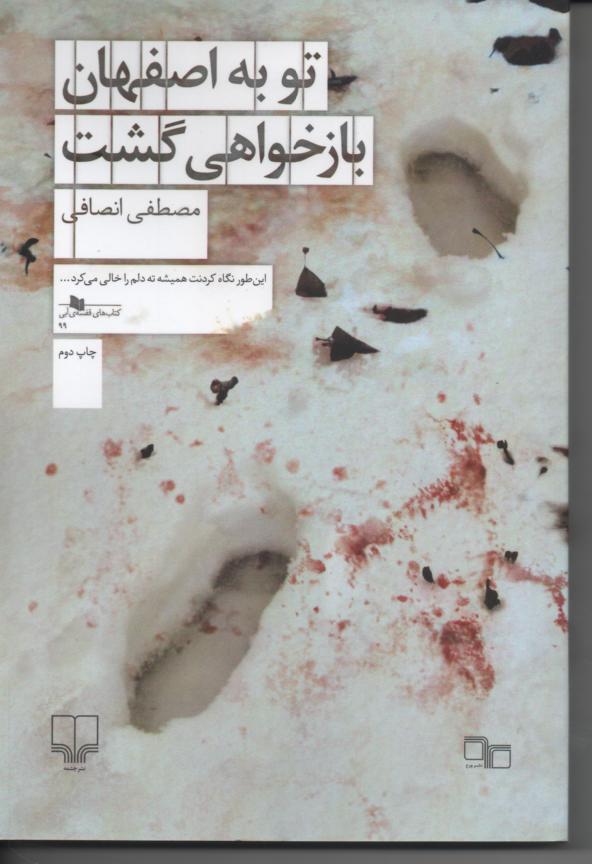 تو به اصفهان باز خواهی گشت