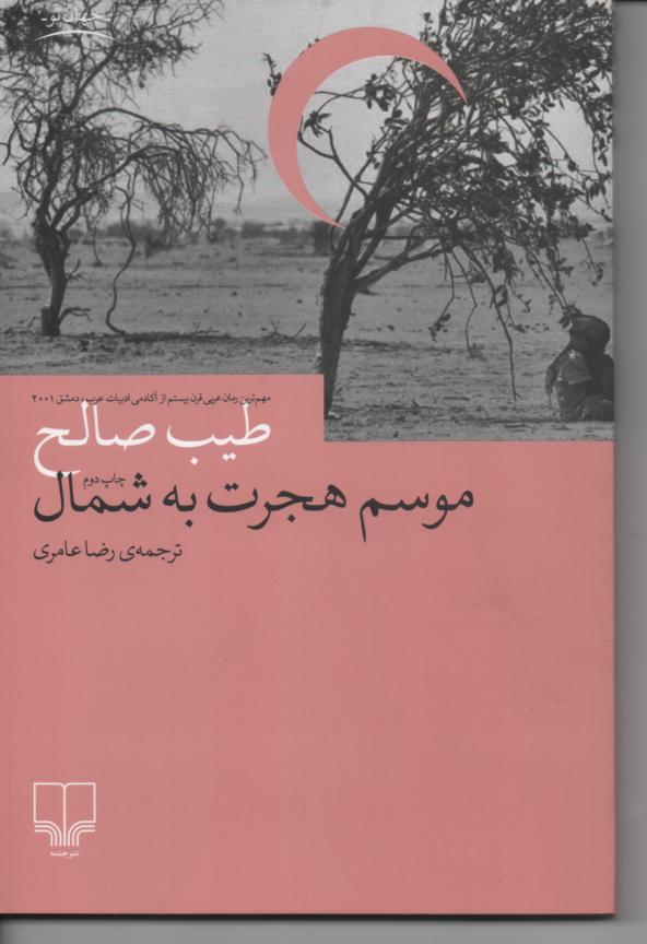 موسم هجرت به شمال