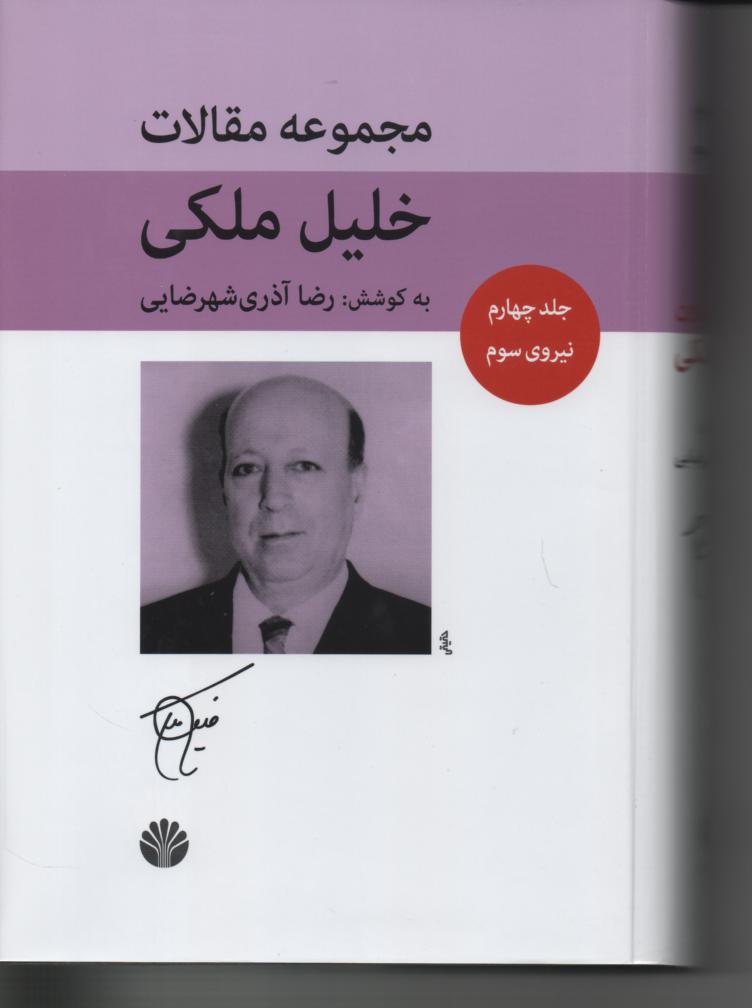 مجموعه مقالات خلیل ملکی 5 جلدی