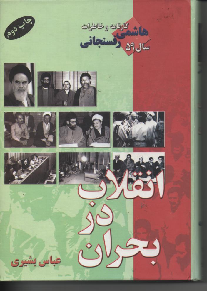 خاطرات رفسنجانی سال 1359، اقلاب در بحران