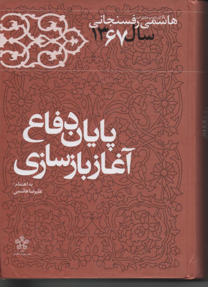 خاطرات رفسنجانی سال 1367، پایان دفاع آغاز بازساری