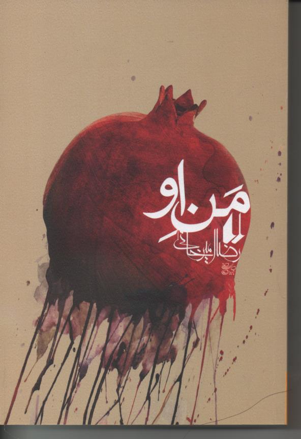 منِ او