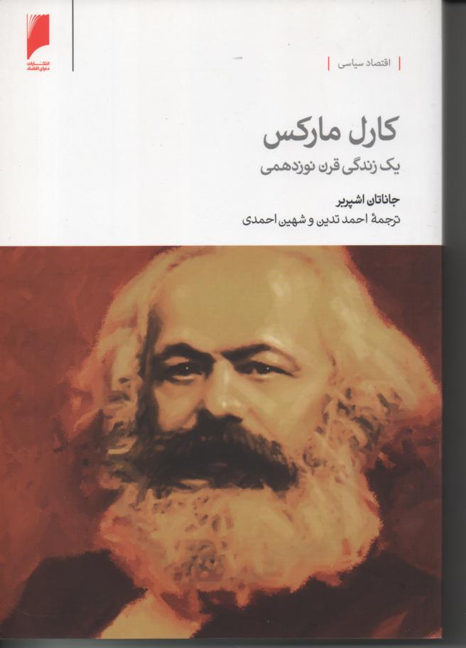 کارل مارکس یک زندگی قرن نوزدهمی