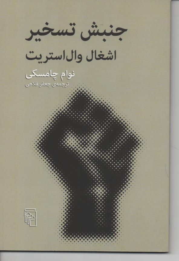 جنبش تسخیر اشغال وال استریت