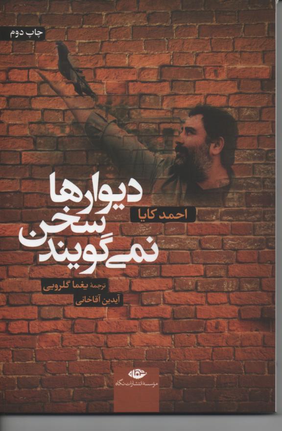 دیوارها سخن نمی گویند