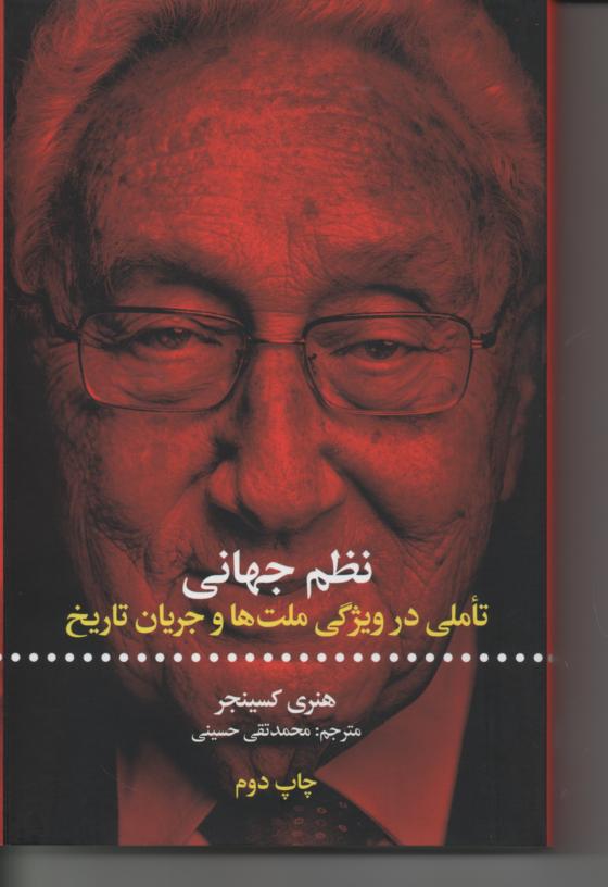 نظم جهانی/ تأملی در ویژگی ملت ها و جریان تاریخ