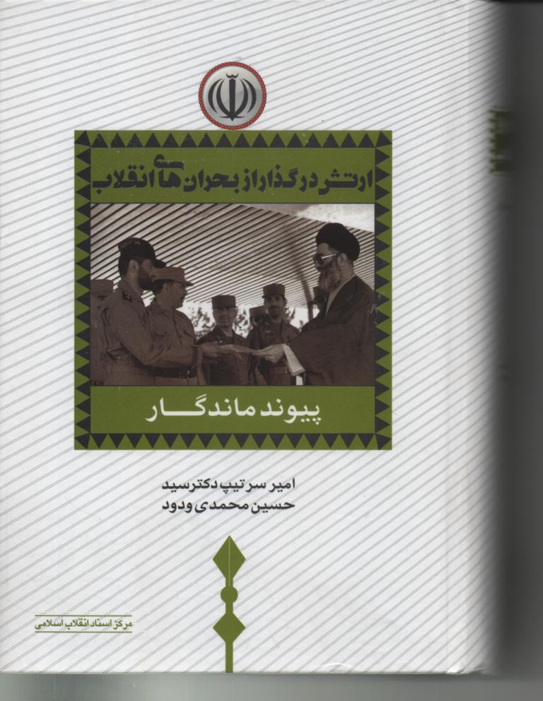 ارتش در گذار از بحران های انقلاب (پیوند ماندگار)