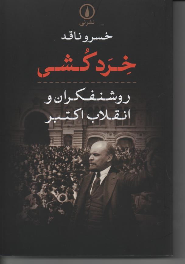 خردکشی/ روشنفکران و انقلاب اکتبر