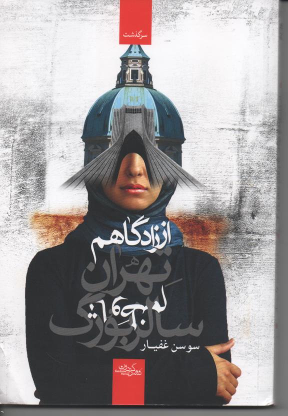 از زادگاهم تهران تا وطنم سالزبورگ